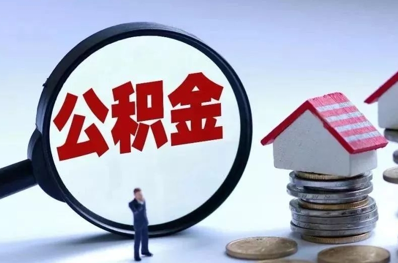 濮阳离职后公积金会怎么样（离职后的公积金）